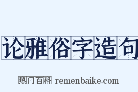 论雅俗字造句是什么意思的图片